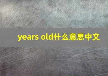 years old什么意思中文